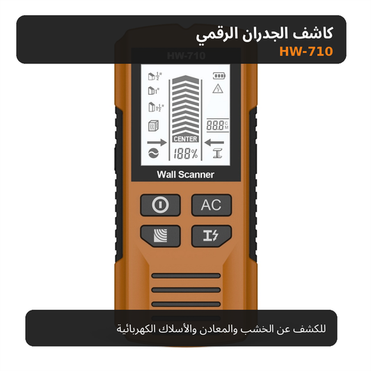 كاشف الجدران الرقمي HW-710 لكشف الخشب والمعادن والأسلاك الكهربائية الحية